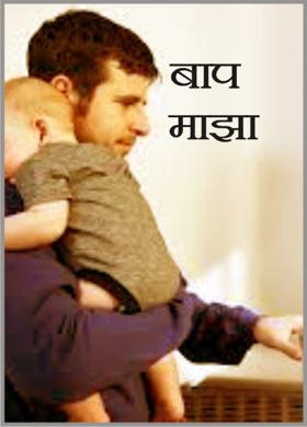 बाप माझा