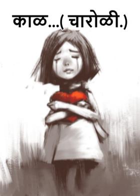 काळ...( चारोळी.)