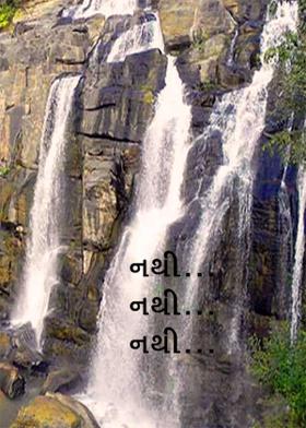 નથી... નથી... નથી...