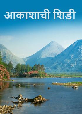 आकाशाची शिडी