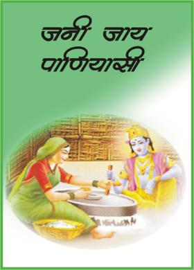 जनी जाय पाणियासी