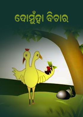 ଦୋମୁହାଁ ବିଚାର