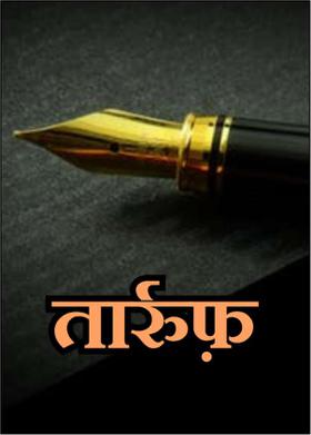 तार्रुफ़