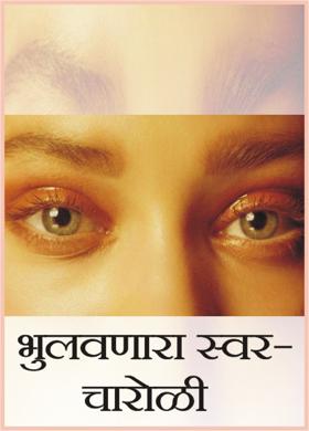 भुलवणारा स्वर- चारोळी