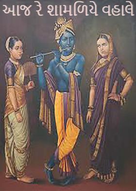 આજ રે શામળિયે વહાલે