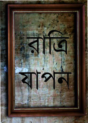 রাত্রি যাপন