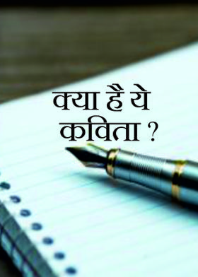 क्या है ये कविता ?