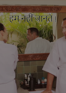 हम नहीं जानते !