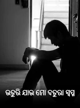 ଉତୁରି ଯାଉ ମୋ ବତୁରା ସ୍ୱପ୍ନ