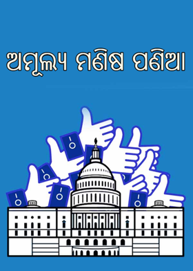 ଅମୂଲ୍ୟ ମଣିଷ ପଣିଆ