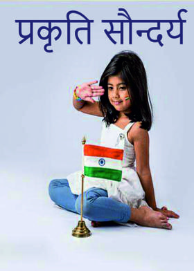 प्रकृति सौन्दर्य