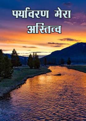 पर्यावरण मेरा अस्तित्व