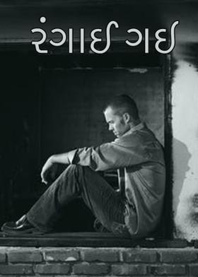 રંગાઈ ગઇ