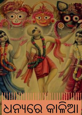 ଧନ୍ୟରେ କାଳିଆ
