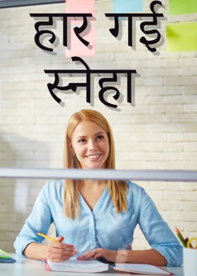 हार गई स्नेहा