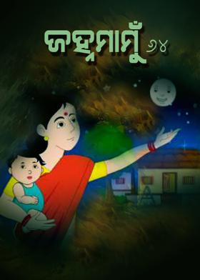 ଜହ୍ନମାମୁଁ -64
