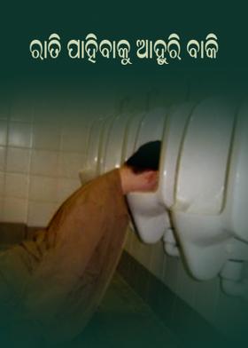 ରାତି ପାହିବାକୁ ଆହୁରି ବାକି