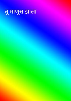 तू माणूस झाला