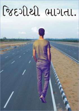જિંદગીથી ભાગતા.