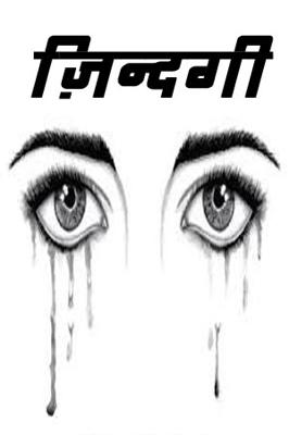 ज़िन्दगी