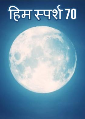 हिम स्पर्श 70