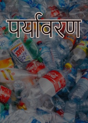 पर्यावरण