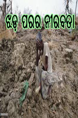 ଝଡ଼ ପରର ନୀରବତା