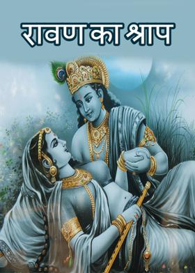 रावण का श्राप