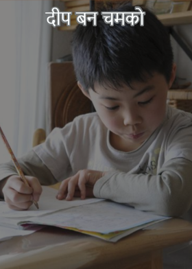 दीप बन चमको