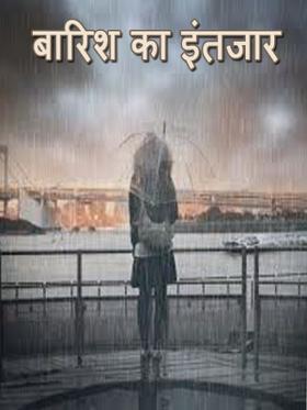 बारिश का इंतजार