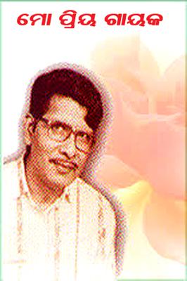 ମୋ ପ୍ରିୟ ଗାୟକ
