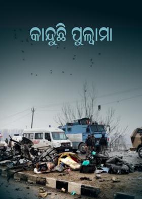 କାନ୍ଦୁଛି ପୁଲ୍ବାମା