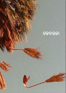 ତଳବରଡା