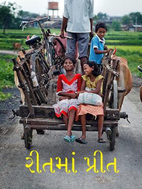 રીતમાં પ્રીત