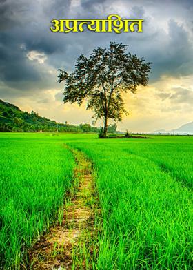 अप्रत्याशित