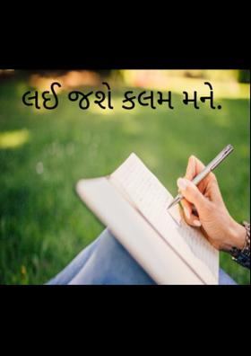 લઈ જશે કલમ મને