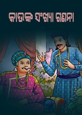 କାଉଙ୍କ ସଂଖ୍ୟା ଗଣନା