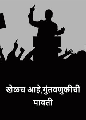 खेळच आहे,गुंतवणुकीची पावती