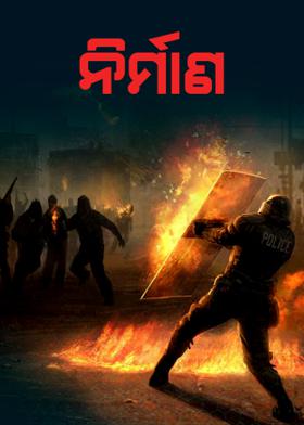 ନିର୍ମାଣ: