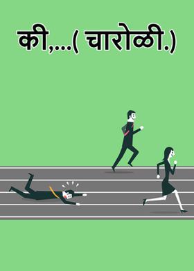 की,...( चारोळी.)