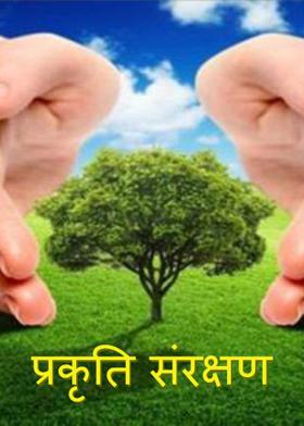 प्रकृति संरक्षण