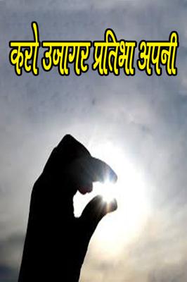 करो उजागर प्रतिभा अपनी