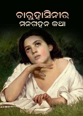 ଚାରୁହାସିନୀର ମନଗହନ କଥା