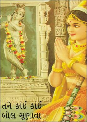 તને કાંઈ કાંઈ બોલ સુણાવા