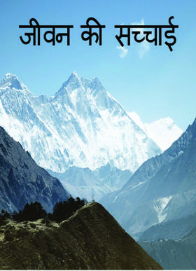 जीवन की सच्चाई
