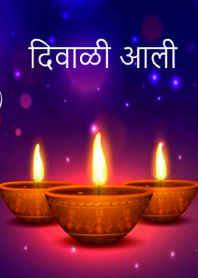 दिवाळी आली