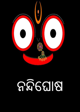 ନନ୍ଦିଘୋଷ