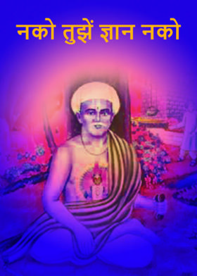 नको तुझें ज्ञान नको