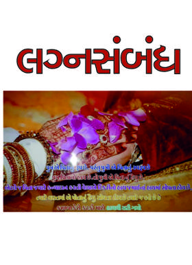 લગ્નસંબંધ