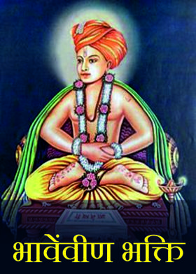 भावेंवीण भक्ति